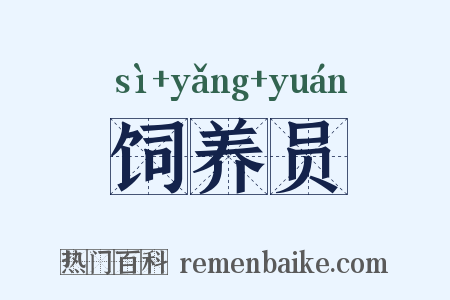 饲养员是什么意思的图片